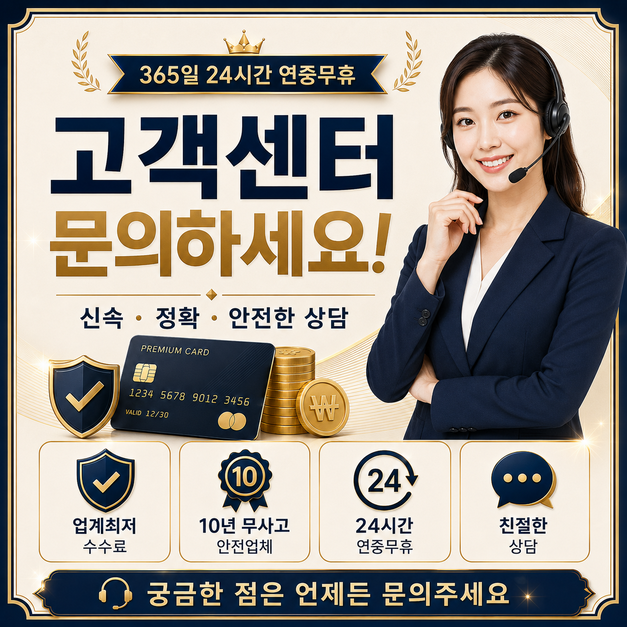 카드깡업체 고객센터와 안전한 상담 확인 이미지